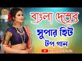 Bangladeshi Super Hit gann ((( JHANKAR ))) বাংলা হিট ননস্টপ গান || Mithun Music India