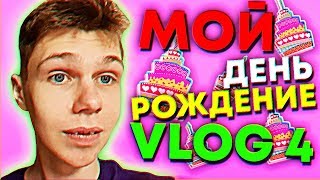 Мой день рождение -  vlog 4