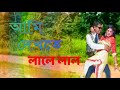 Ami Dekhte Lale Lal আমি দেখতে লালে লাল Love Marriage Movie Song Shakib