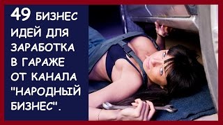Несколько бизнес идей для бизнеса в гараже - видео онлайн
