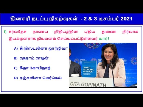 Daily Current Affairs in Tamil 2 & 3 December 2021 || RRB, SSC, TNPSC || World's Best Tamil