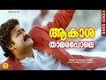 Aakasha Thamara Pole | ആകാശത്താമരപോലെ | Ayal Kadha Ezhthukayanu | Mohanlal | Jagadish