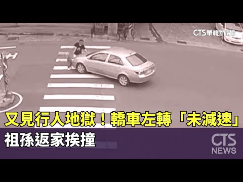 又見行人地獄！轎車左轉「未減速」　祖孫返家挨撞