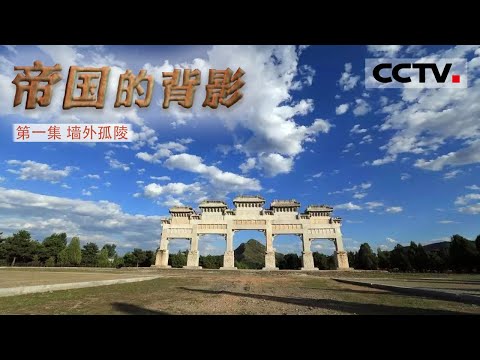 東陵