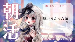 【朝活#135/雑談ラジオ】眠れなかった朝・忙しい朝に心が落ち着くラジオを【沙那依さな/新人VTuber/初見歓迎】