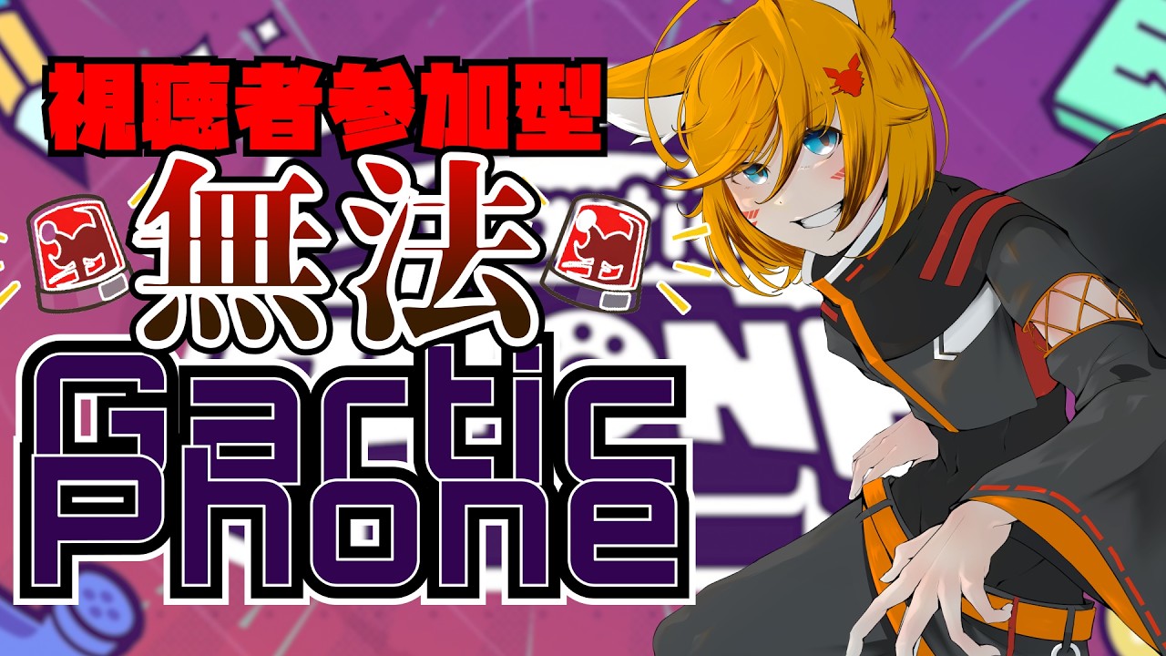 【#視聴者参加型 #garticphone 】　僕らは命に嫌われていそうな気配の無法ガーティックフォン【奈々々なつめぐ】