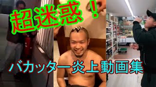 【ありえない！】迷惑バカッター達の不適切炎上動画まとめ