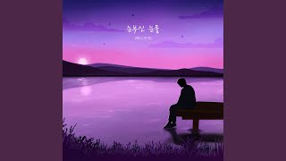 눈부신 눈물