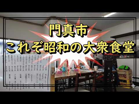 【合法の沼】昭和すぎる食堂で「昼から酒」とかいう、最高に贅沢な大人の遊び
