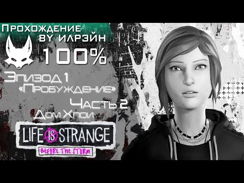 «Life Is Strange: Before The Storm» - Эпизод 1: «Пробуждение», Часть 2, Дом Хлои
