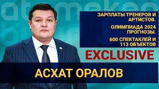 Асхат Оралов - первое интервью Министра культуры и спорта РК