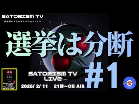 SATORISM TV LIVE 220-1 本編「予想通りの展開でワロタ！選挙は分断」