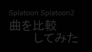 【Splatoon × Splatoon 2】曲を比較してみた！ I compared the musics!