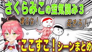 【空気読み３】さくらみこのここすこ！シーンまとめ