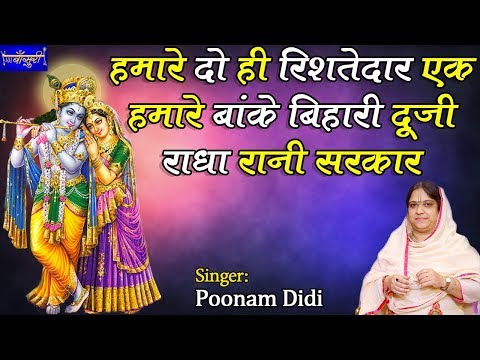 हमारे दो ही रिशतेदार एक हमारे बांके बिहारी दूजी राधा रानी सरकार !! पानीपत !! 18.8.2018 !! बाँसुरी