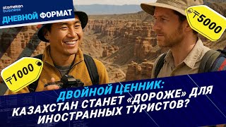 «Для своих дешевле»: туризм в РК станет доступнее?