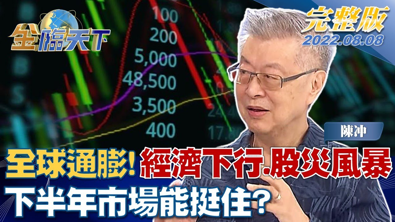 金臨天下／國安基金進場時機？陳冲：不是為了安定政客良心