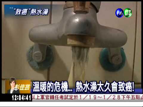 自來水揮發毒物... 熱水澡致癌!