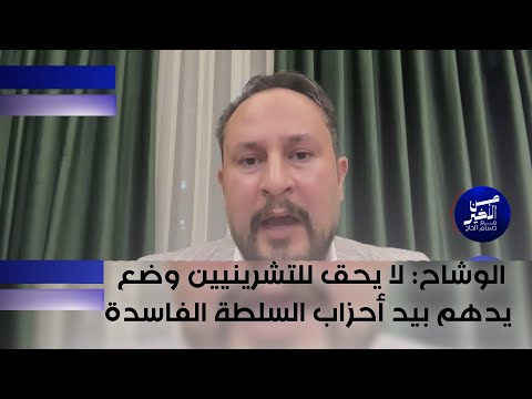 فيديو | الوشاح: لا يحق للتشرينيين وضع يدهم بيد أحزاب السلطة الفاسدة