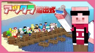 AM / しゃろうさんhttps://youtu.be/slt_Bav8nsQ - 【マイクラ】アツクラ船出式!【おおはらMEN視点】