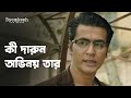 কী দারুন অভিনয় তার Byomkesh ব্যোমকেশ Drama Scene Be