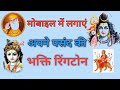 How To Set Devotional Ringtone New Devotional Ringtone How To Set Hindi Devotional Ringtone