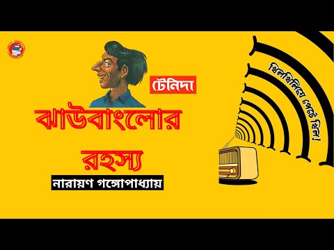 Jhau Banglor Rahasya | ঝাউবাংলোর রহস্য | Tenida | টেনিদা | Bengali Audio Story