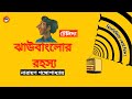 Jhau Banglor Rahasya | ঝাউবাংলোর রহস্য | Tenida | টেনিদা | Bengali Audio Story