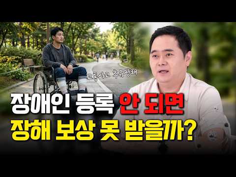 교통사고 후유장해 장애인 등록 안되면 장해 보상 못 받을까?(1903회)