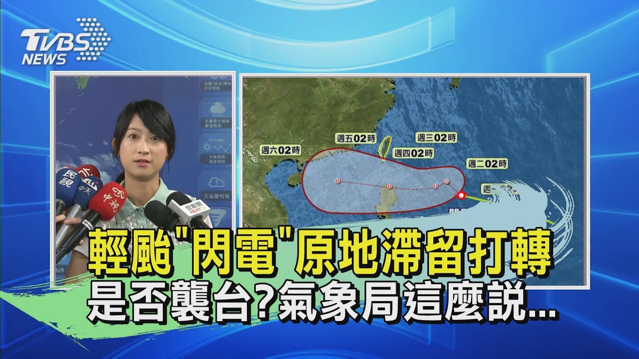 今晚變涼日夜「溫差逾10度」 閃電颱風打轉變數大
