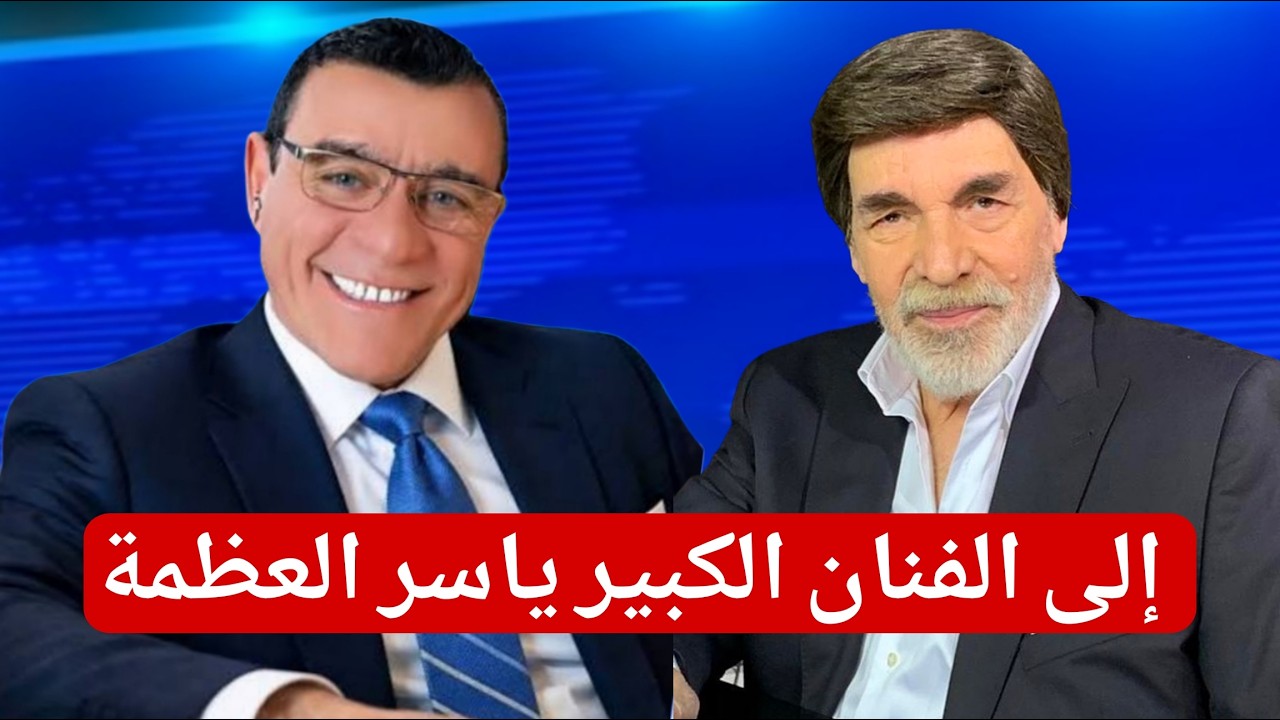 إلى الفنان الكبير ياسر العظمة !؟؟ بث مباشر مع الإعلامي سمير متيني يستضيف الفن