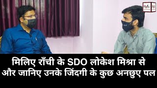 The news mirchi की एक मुलाकात SDO लोकेश मिश्रा के साथ video