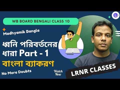 Dhoni Poribortoner Dhara (ধ্বনি পরিবর্তনের ধারা) Part 1