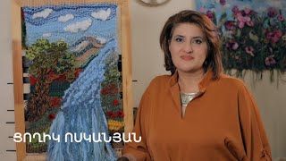 5 րոպե ԱՐՎԵՍՏ. Ցողիկ Ոսկանյան