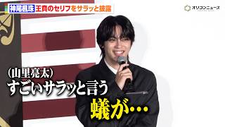 【キングダム】神尾楓珠が王賁のセリフをサラッと披露「蟻が…」　映画『キングダム 魂の決戦』特大ヒット御礼舞台挨拶