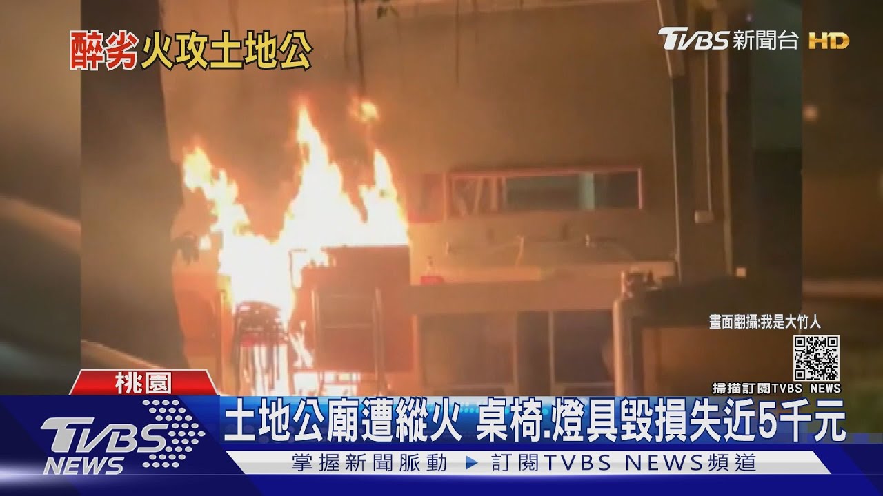 工作不順心情差!男深夜竟至土地公廟「點毛巾」縱火 險釀氣爆