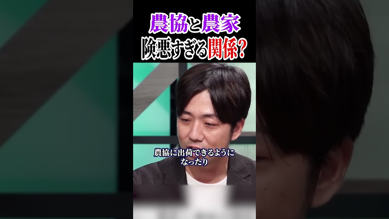 農協と農家、険悪すぎる関係？ホリエモンチャンネル切り抜き、農協、農家、農業、JA#shorts