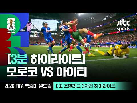 [WINTV] 6월25일 모르코 아이티 월드컵 하이라이트