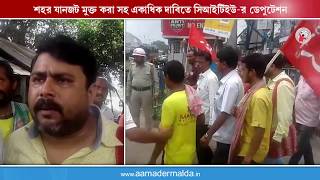 শহর যানজট মুক্ত করা সহ একাধিক দাবিতে সিআইটিইউ-র ডেপুটেশন