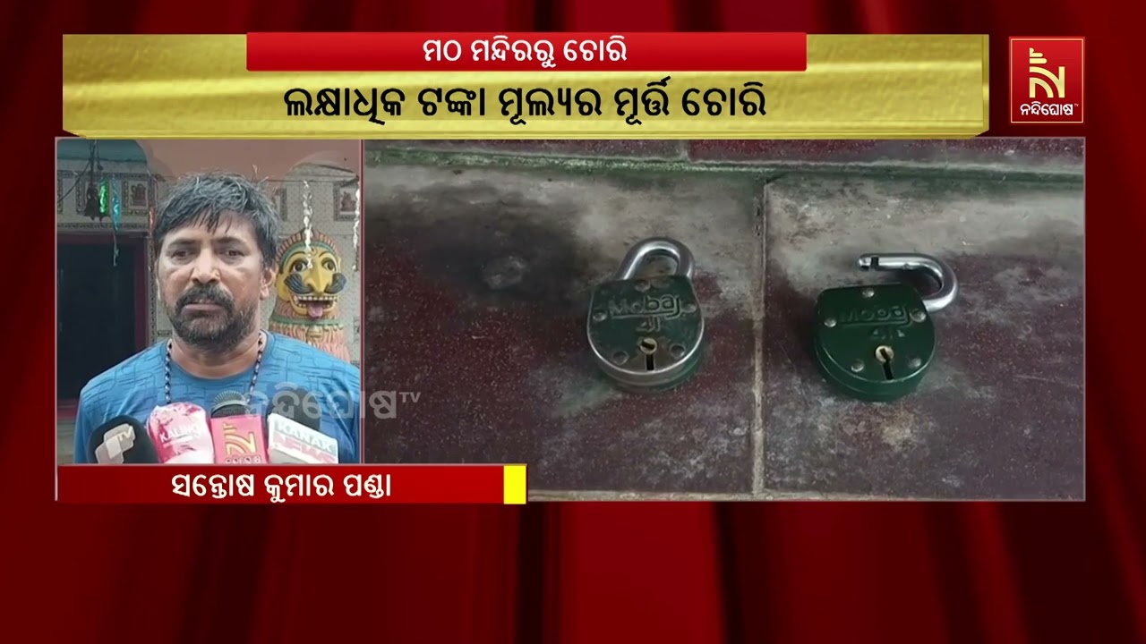 କାମାକ୍ଷାନଗରର ମଦନ ମୋହନ ମନ୍ଦିରରୁ କଳାକାନା: ୧୮ଟି ଦୁର୍ଲଭ 