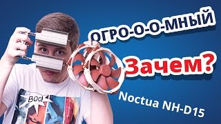 Noctua NH-D15 - відео 3