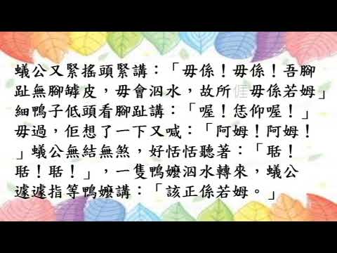 新編客家故事集27.一隻蟻公同細鴨子(海陸腔)