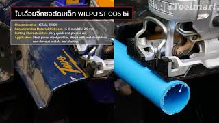 ใบเลื่อยจิ๊กซอตัดโลหะ เเบบเร็ว WILPU ST 006 bi ตัดไม้ที่มีตะปู