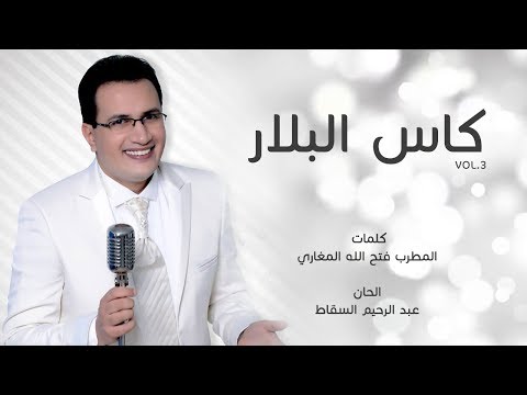 Abdelali Anouar - kass el ballar | عبد العالي انور- كاس البلار