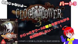 このゲームの魅力を伝えたい【クロックタワー3】ホラーゲーム実況プレイ配信しますパート3
