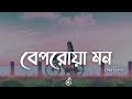 Beporowa Mon Lyrics Habib Wahid বেপরোয়া মন Lyrics Video Viral Subscribe Lyrics 