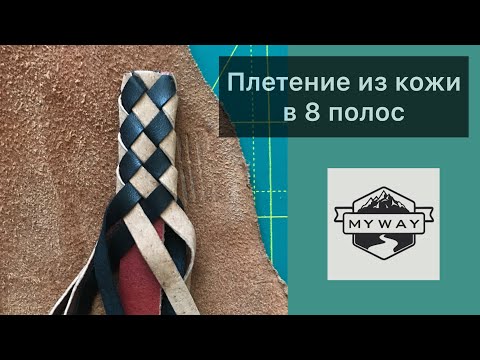 Плетение кожи в 8 полос