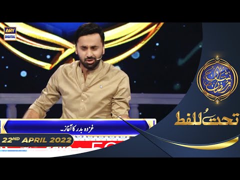 Shan-e-Sehr | Segment | Tahat-ul-Lafz | Waseem Badami | 22nd April 2022