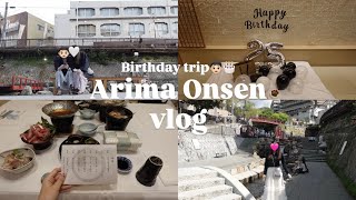 【有馬温泉】彼氏の誕生日旅行が最高すぎた♨️🎂