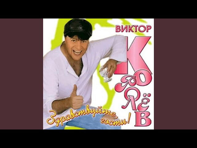 Виктор Королёв - Ты Вышла Замуж (Remix Stems)